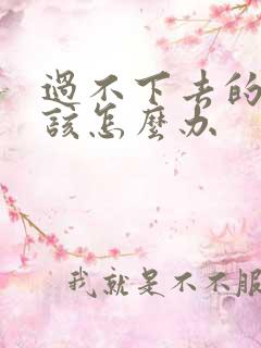 过不下去的婚姻该怎么办