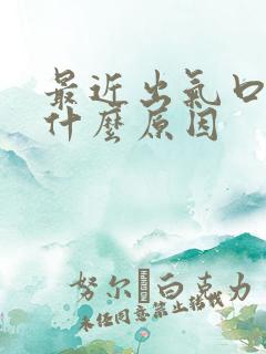 最近出气口臭是什么原因