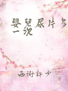 婴儿尿片多久换一次