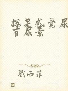 总是感觉尿道里有尿意