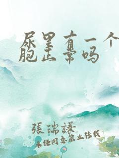 尿里有一个红细胞正常吗