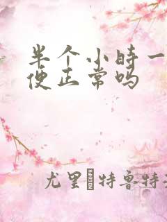 半个小时一次小便正常吗