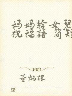 妈妈给女儿生日祝福语 简短独特