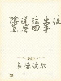 阴道往出流水是怎么回事