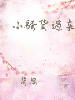 小骚货过来挨操