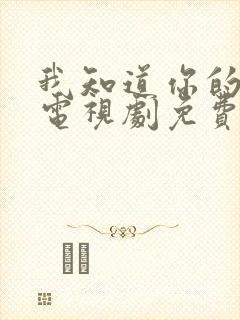 我知道你的秘密电视剧免费观看