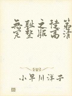 无耻之徒第一季完整版高清