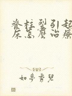 脊柱裂引起的尿床怎么治疗