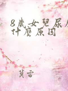 8岁女儿尿床是什么原因