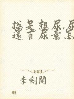 总是想尿,尿完还有尿意怎么缓解