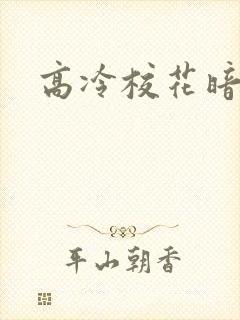 高冷校花暗恋我