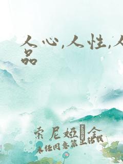 人心,人性,人品