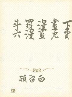 斗罗漫画下拉式六漫画免费