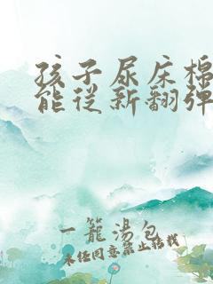 孩子尿床棉被还能从新翻弹吗