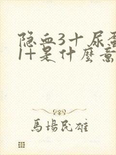 隐血3十尿蛋白1+是什么意思