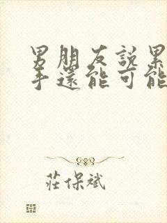 男朋友说累了分手还能可能挽回么