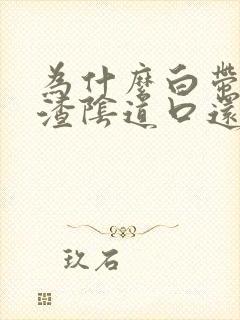 为什么白带豆腐渣阴道口还痒