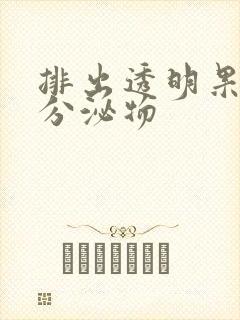 排出透明果冻状分泌物