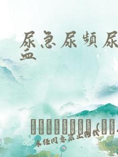 尿急尿频尿疼尿血