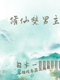 修仙双男主师徒