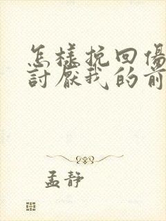 怎样挽回伤透心讨厌我的前夫