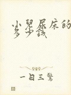 小儿尿床的治疗多少钱