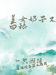 美女奶子又大又白舔