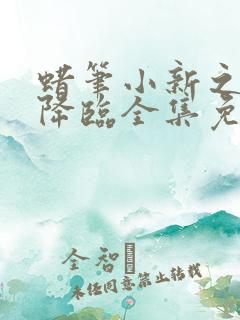 蜡笔小新之欲魔降临全集免费观看