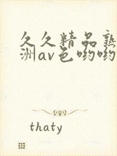 久久精品熟女亚洲av色哟哟