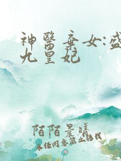 神医弃女:盛宠九皇妃
