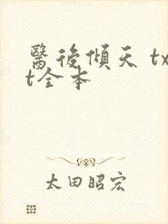 医后倾天 txt全本