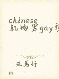 chinese肌肉男gay视频网站