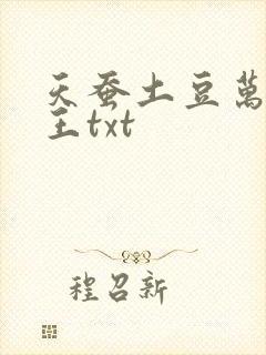 天蚕土豆万相之王txt