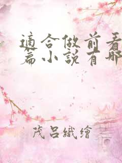 适合做前看的短篇小说有哪些特殊占有小说