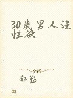 30岁男人没有性欲