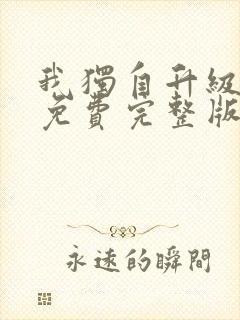 我独自升级漫画免费完整版下拉式