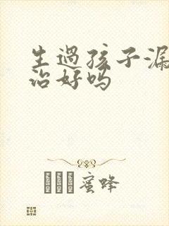 生过孩子漏尿能治好吗