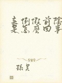 来例假前阴道疼是怎么回事