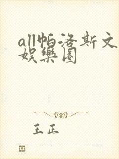 all帕洛斯文娱乐圈
