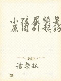 小孩尿频是什么原因引起的