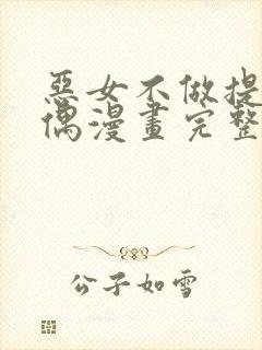 恶女不做提线木偶漫画完整版