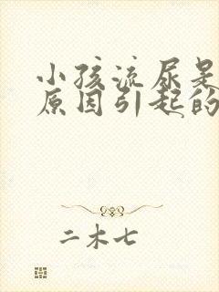 小孩流尿是什么原因引起的