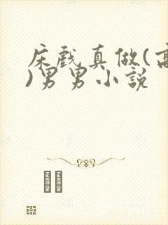 床戏真做(高h)男男小说