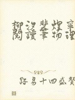 柳汐裴煜宁免费阅读笔物理女教授笔趣阁