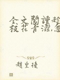 全文阅读趁高冷校花青涩,忽悠她做老婆