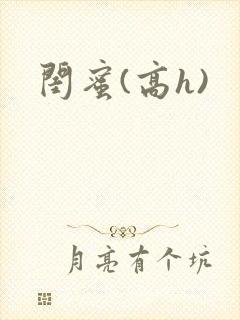 闺蜜(高h)
