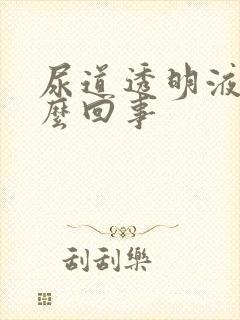 尿道透明液体怎么回事