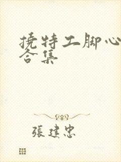 挠特工脚心作文合集