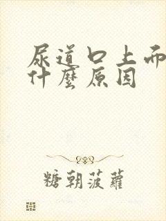 尿道口上面痒是什么原因