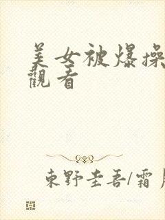 美女被爆操免费观看